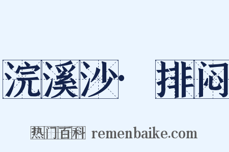 浣溪沙·排闷是什么意思的图片